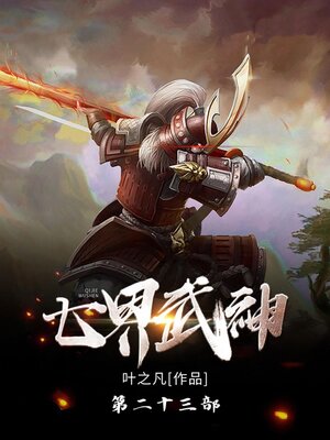 cover image of 七界武神